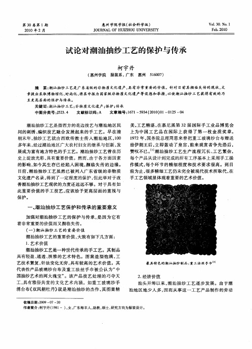 试论对潮汕抽纱工艺的保护与传承