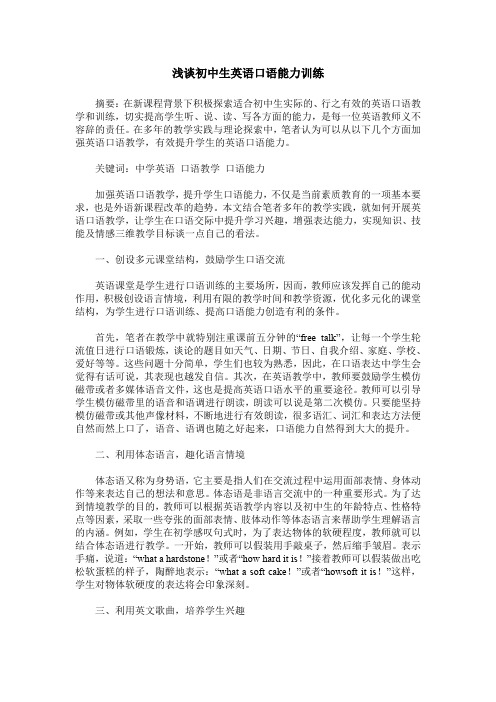浅谈初中生英语口语能力训练