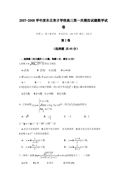 辽宁省东北育才学校-度高三数学第一次模拟试题试卷(文理合卷)