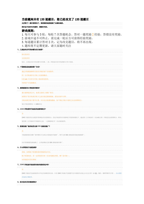 2345每日任务答题赢经验已攻克135题(题目答案仅供参考)
