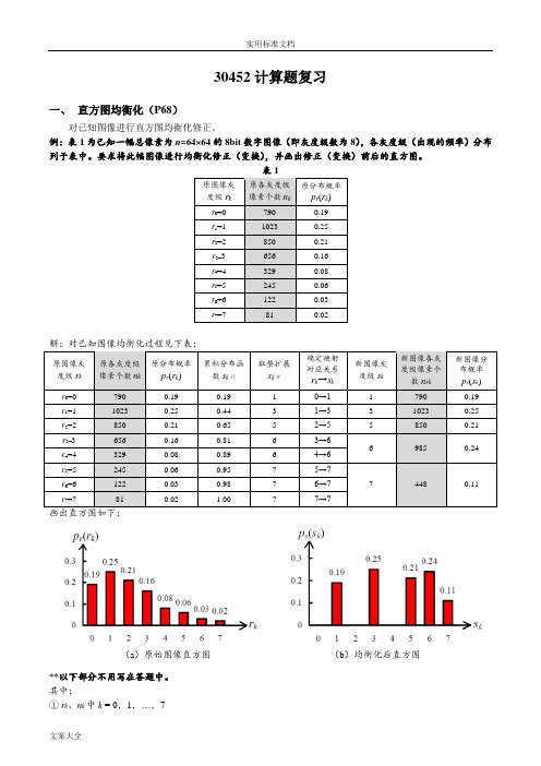 数字图像处理计算题复习精华版