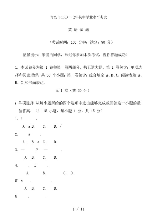2017年山东青岛中考英语试题及答案