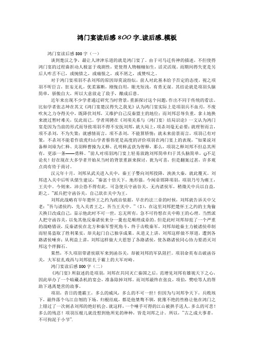 鸿门宴读后感800字_读后感_模板