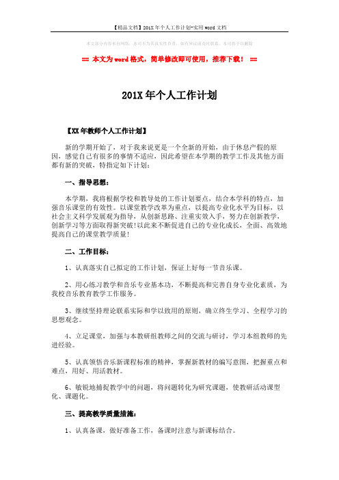 【精品文档】201X年个人工作计划-实用word文档 (3页)