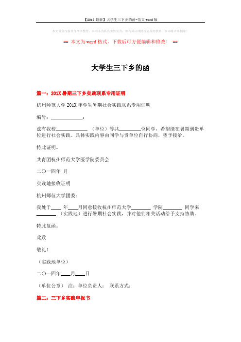 【2018最新】大学生三下乡的函-范文word版 (6页)