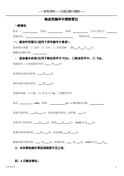 溶栓登记表及溶栓后监测(仅供参照)