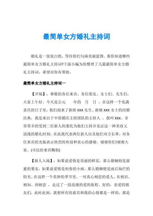 最简单女方婚礼主持词