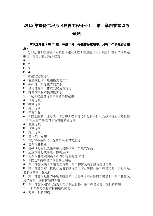 2015年造价工程师《建设工程计价》：第四章四节重点考试题