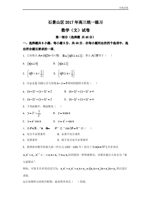 (全优试卷)北京市石景山区高三3月统一练习(一模)数学(文)试题 Word版含答案