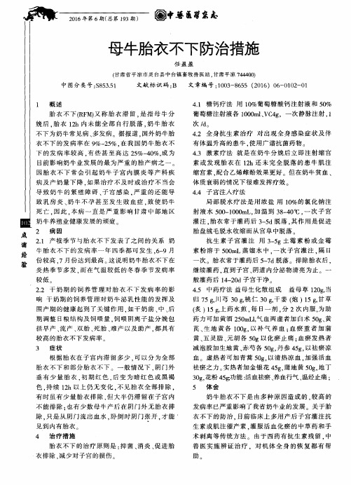 母牛胎衣不下防治措施