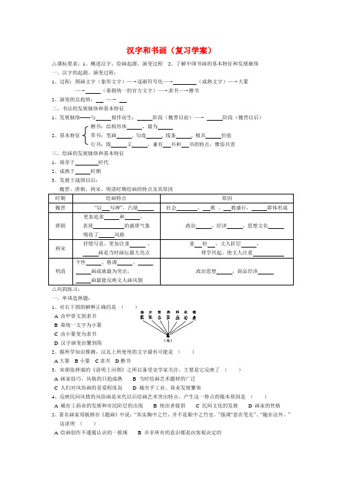 高中历史 《汉字与书法》学案 岳麓版必修3