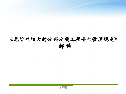 《危险性较大的分部分项工程安全管理规定》解读  ppt课件