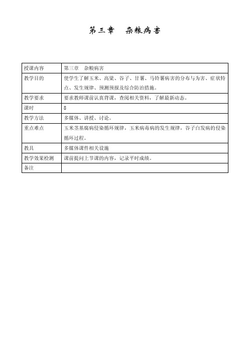 第三章杂粮病害