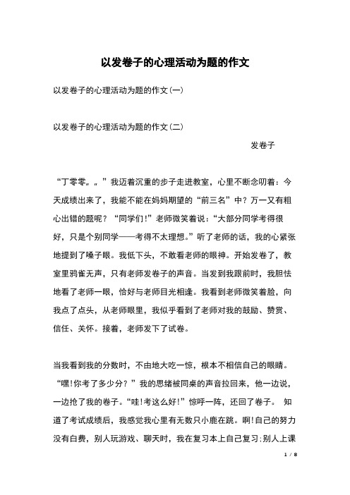 以发卷子的心理活动为题的作文