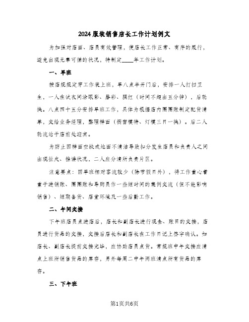 2024服装销售店长工作计划例文（三篇）