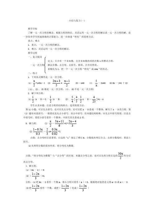 新华东师大版七年级数学下册《6章 一元一次方程  小结》教案_13
