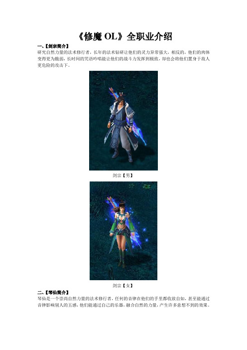 《修魔OL》全职业介绍