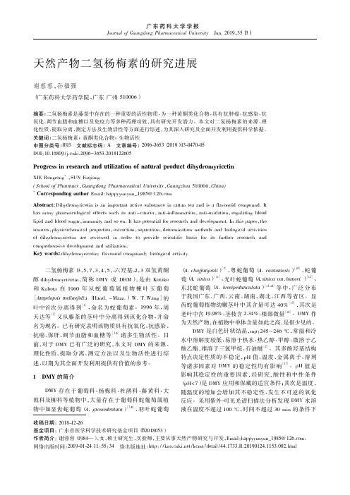 天然产物二氢杨梅素的研究进展