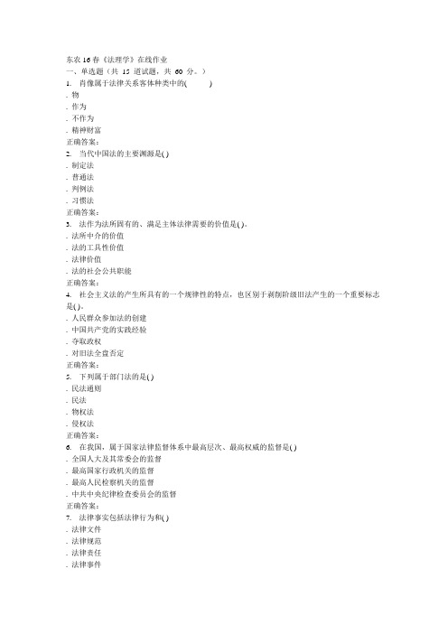 东农春《法理学》在线作业