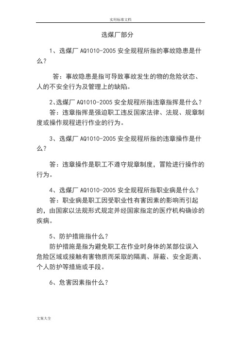 全员学习选煤厂题库(含问题详解)