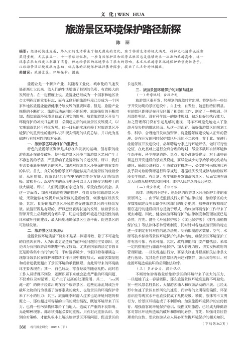 旅游景区环境保护路径新探