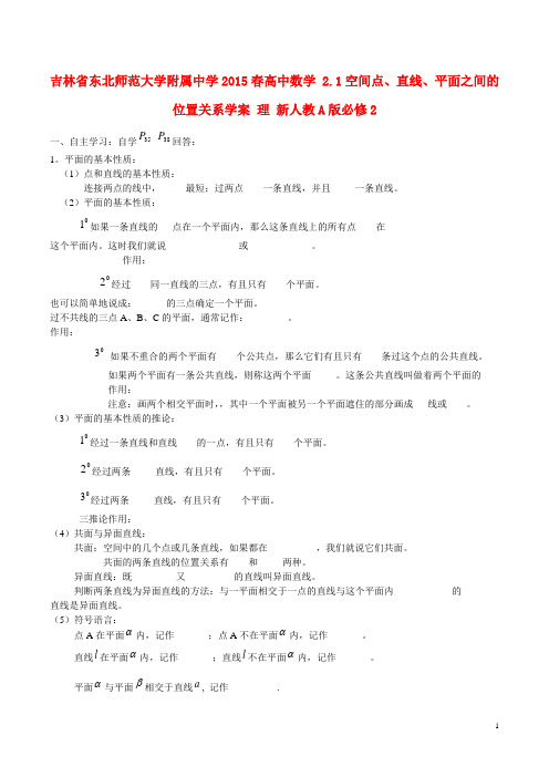 吉林省东北师范大学附属中学高中数学 2.1空间点、直线、平面之间的位置关系学案 理 新人教A版必修2