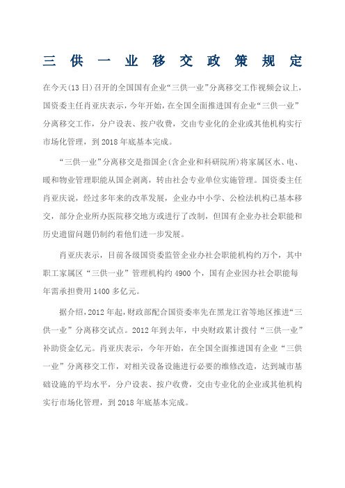 供一业移交政策规定