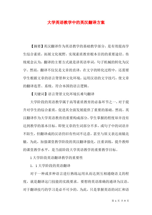 大学英语教学中的英汉翻译方案