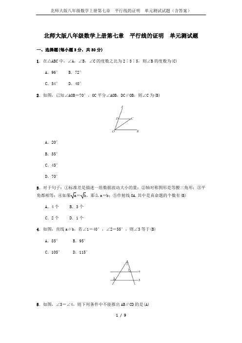 北师大版八年级数学上册第七章  平行线的证明  单元测试试题(含答案)