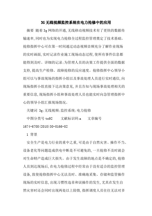3G无线视频监控系统在电力抢修中的应用