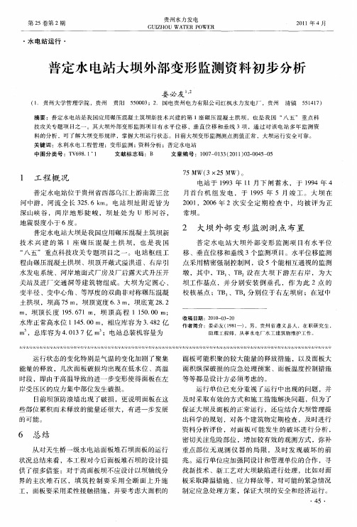 普定水电站大坝外部变形监测资料初步分析