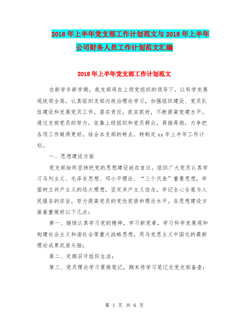 2018年上半年党支部工作计划范文与2018年上半年公司财务人员工作计划范文汇编.doc