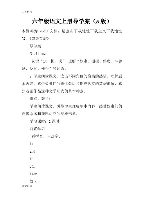 【知识学习】六年级语文上册导学案(s版)