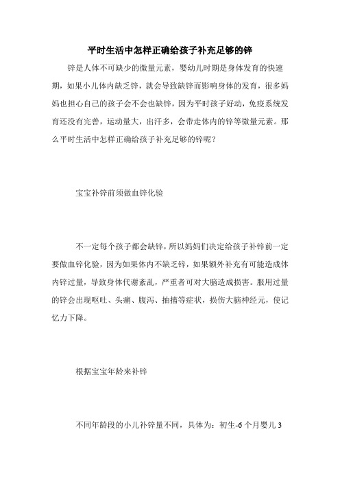 平时生活中怎样正确给孩子补充足够的锌