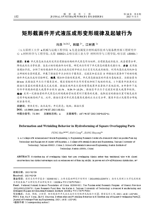 矩形截面件开式液压成形变形规律及起皱行为