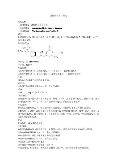 盐酸阿莫罗芬搽剂
