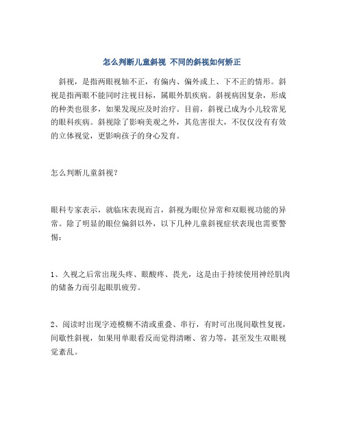 怎么判断儿童斜视 不同的斜视如何矫正