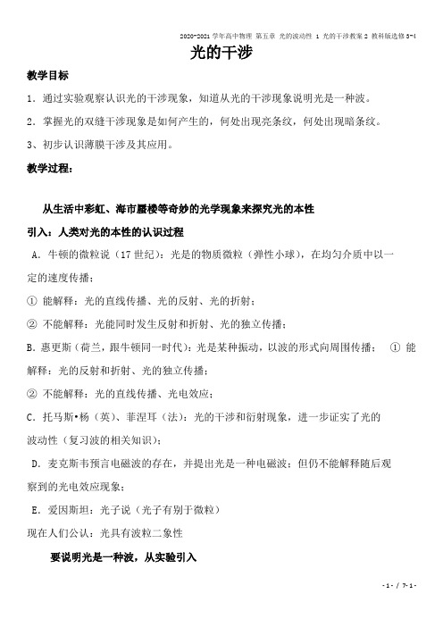 2020-2021学年高中物理 第五章 光的波动性 1 光的干涉教案2 教科版选修3-4