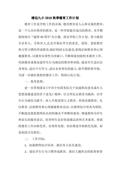 2019秋季德育工作计划