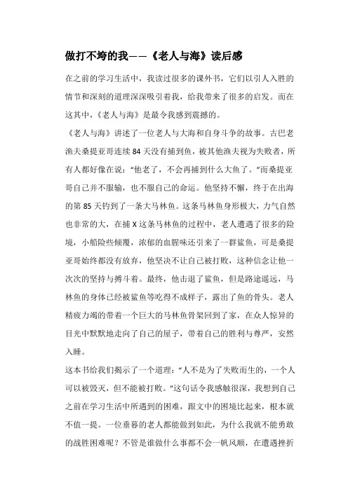 做打不垮的我——《老人与海》读后感