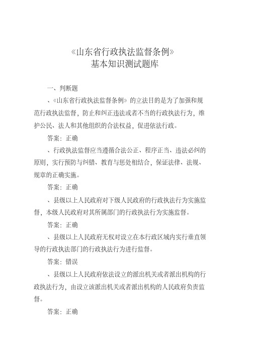 山东省行政执法监督条例基本知识题库