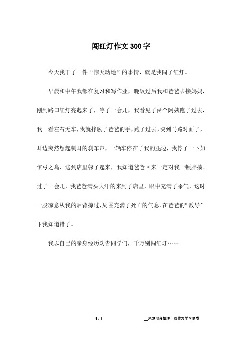 闯红灯作文300字