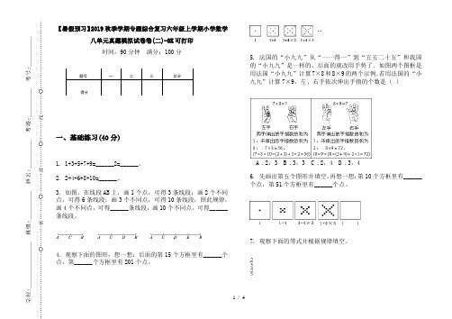 【暑假预习】2019秋季学期专题综合复习六年级上学期小学数学八单元真题模拟试卷卷(二)-8K可打印