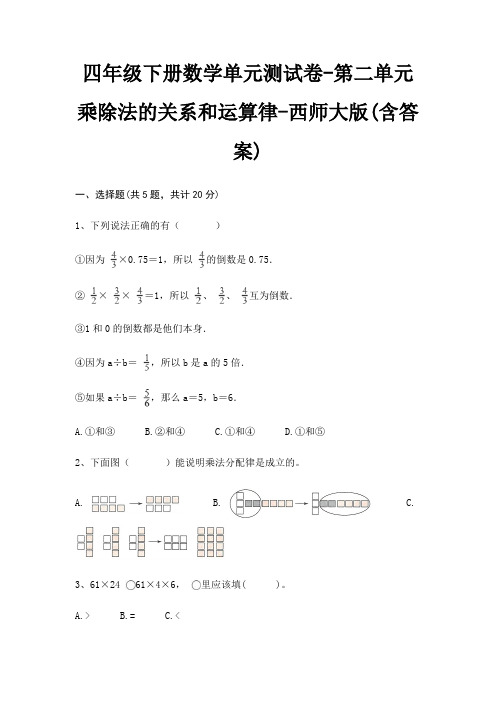 西师大版四年级下册数学单元测试卷第二单元 乘除法的关系和运算律(含答案)