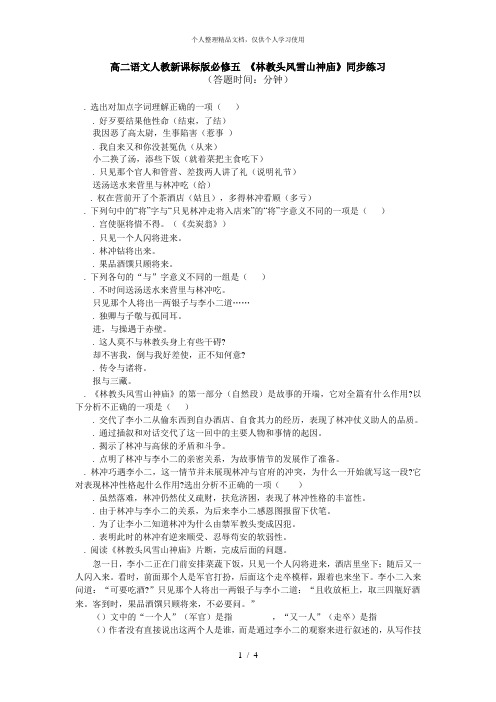 高二语文人教新课标版必修五《林教头风雪山神庙》同步练习