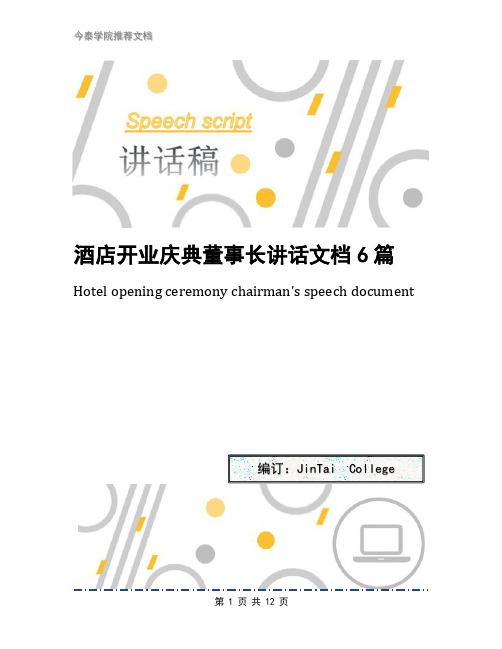 酒店开业庆典董事长讲话文档6篇