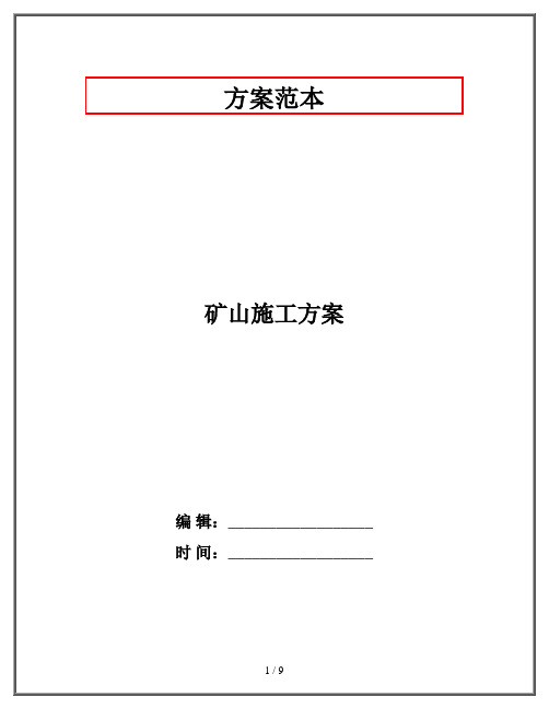 矿山施工方案