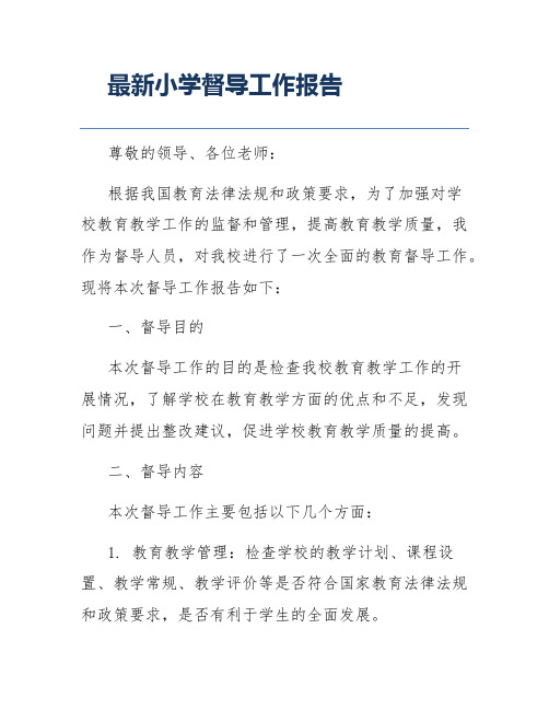 最新小学督导工作报告