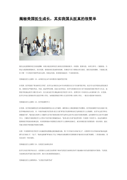 揭秘美国医生成长,其实我国从医真的很简单