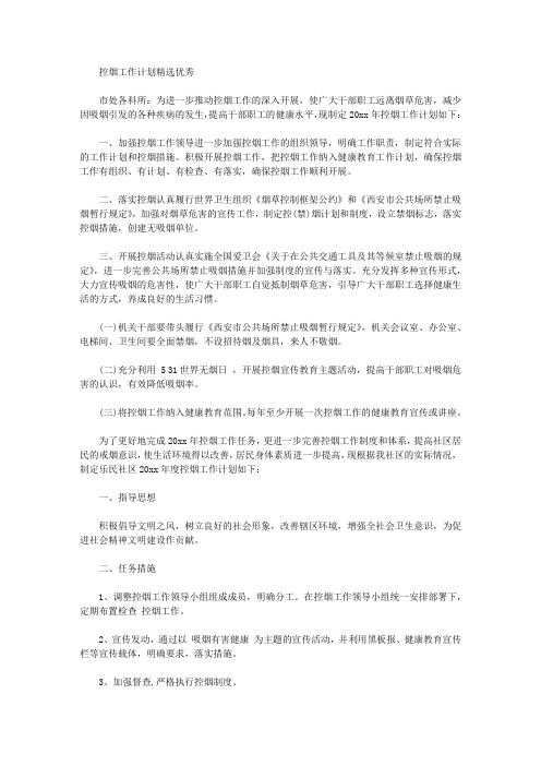 2020年控烟工作计划精选优秀范文1